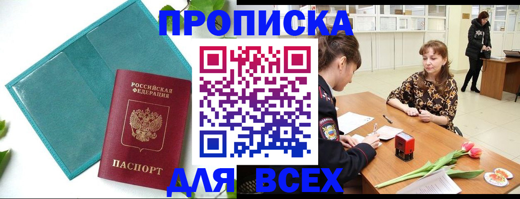 прописка законно в Белёве